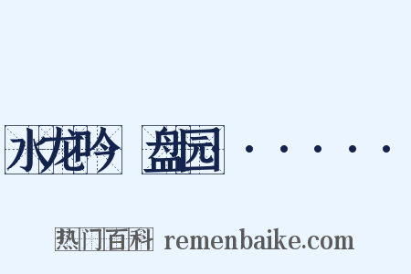 水龙吟·盘园······是什么意思的图片